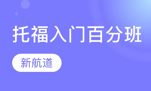 托福入门100分（A B C）周末班