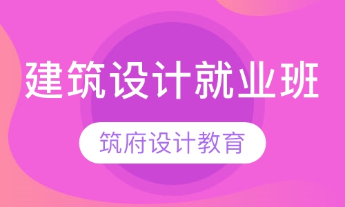 建筑设计就业班