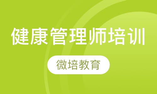 健康管理师培训