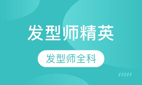 发型师精英创业全科课程