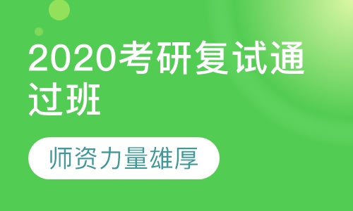 2020考研复试通过班