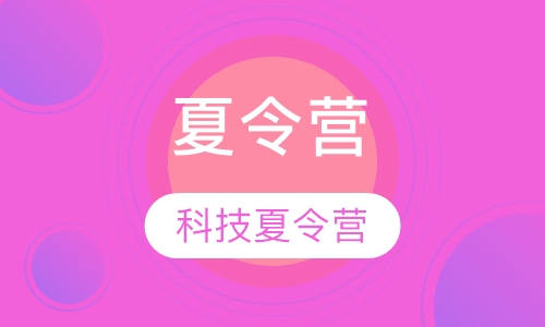 科技夏令营