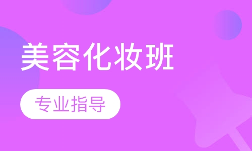 化妆班