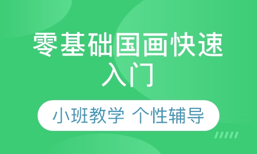 零基础国画快速入门