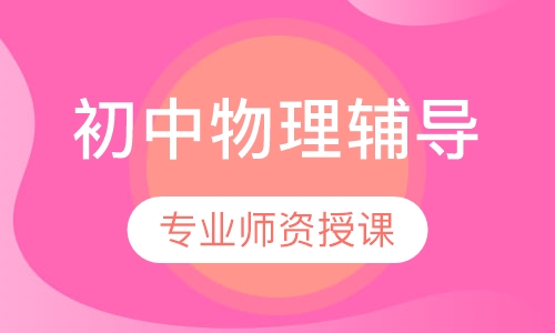 初中物理辅导