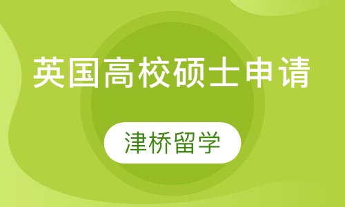 英国高校硕士申请