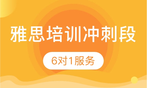 雅思培训冲刺段