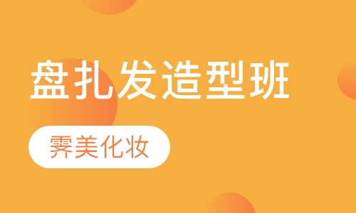 盘扎发造型班