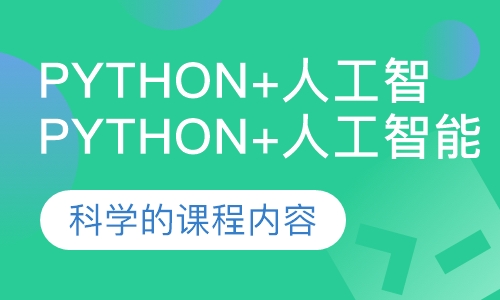 Python+人工智能培训