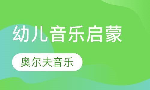 幼儿音乐启蒙课堂