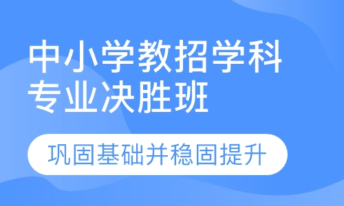 中小学教师招聘学科专业决胜班