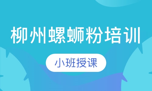 柳州螺蛳粉培训