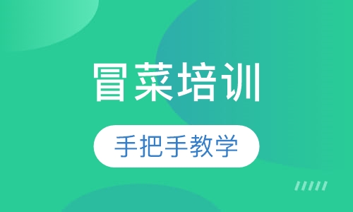 冒菜培训