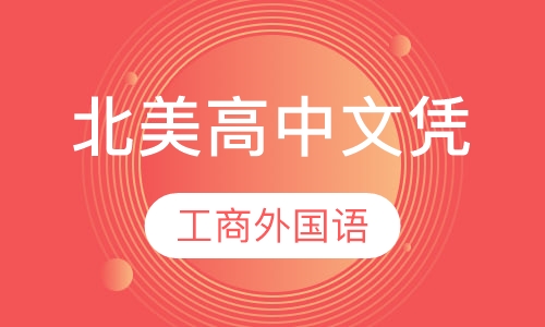 北美高中文凭课程