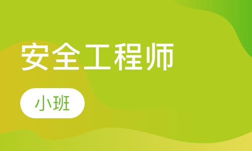 安全工程师
