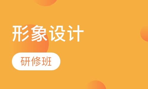影视形象设计研修班
