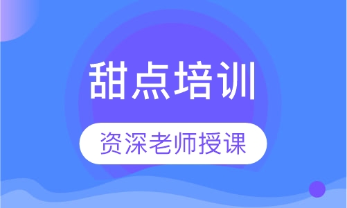 甜点培训
