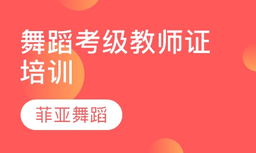 舞蹈考级教师证培训