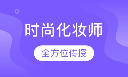 国际时尚化妆师班