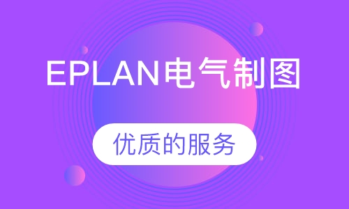 EPLAN电气制图