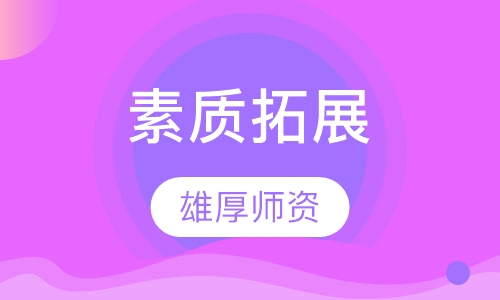 素质拓展