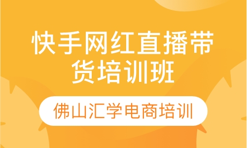 快手网红直播带货培训班