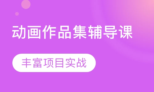 动画作品集辅导课