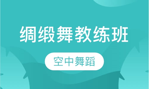 绸缎舞教练班