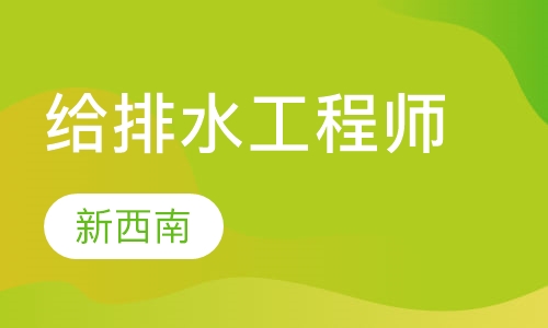 给排水工程师