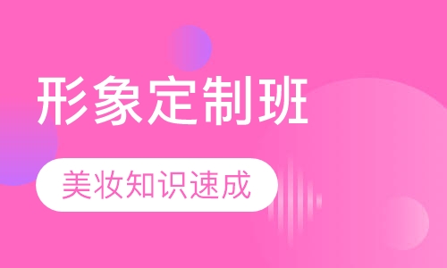 形象女皇定制速成班