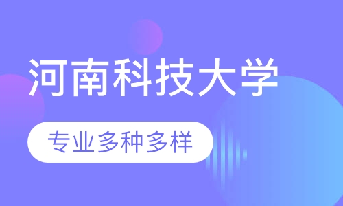 河南科技大学