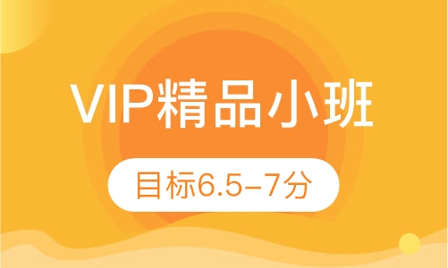 雅思VIP4-6人精品小班课