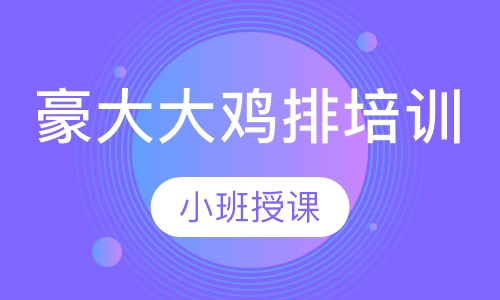 豪大大鸡排培训