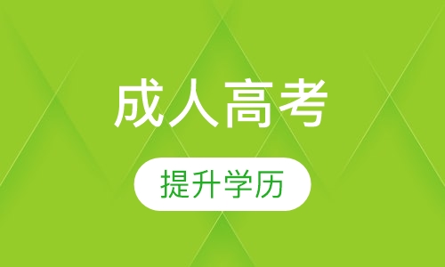 成人高考