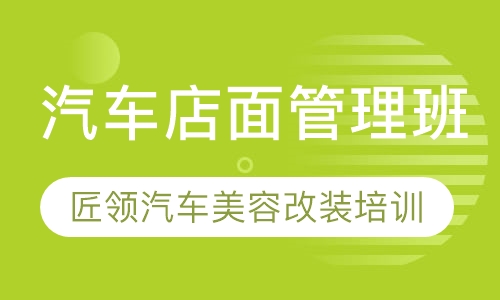 汽车店面管理班