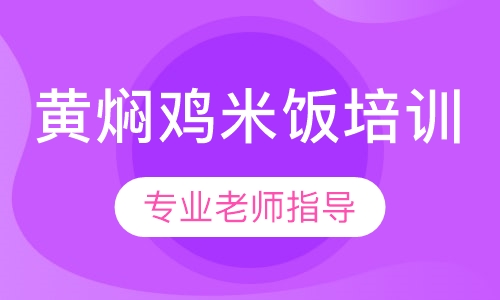 黄焖鸡米饭培训