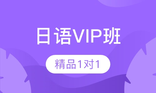 日语VIP班