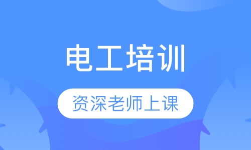 电工培训