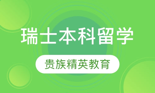 瑞士本科留学