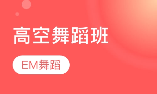 高空舞蹈班