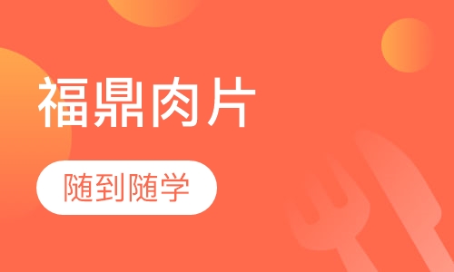 福鼎肉片