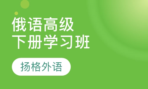 俄语高级下册学习班