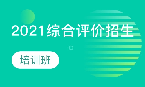 2021年高校综合评价招生培训班