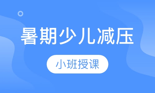 暑期少儿减压