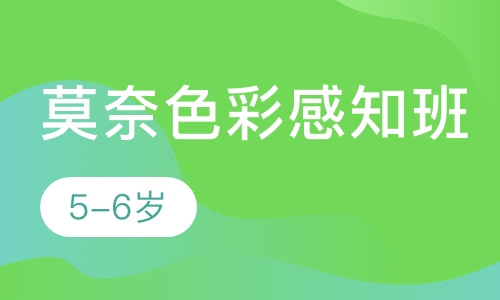 莫奈色彩感知班