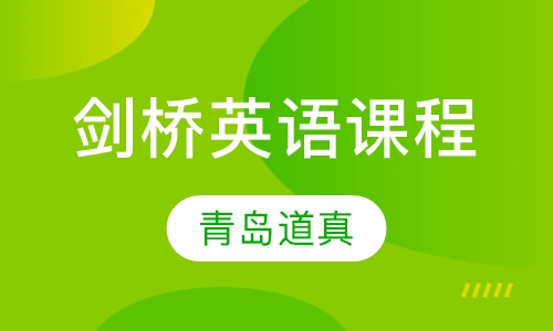 剑桥英语课程