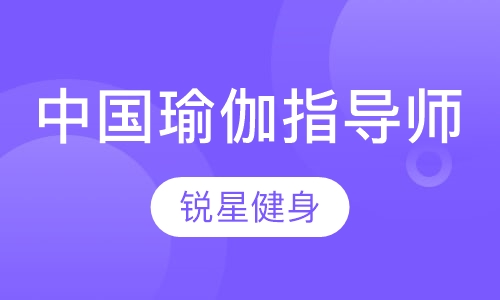 中国瑜伽指导师认证课程
