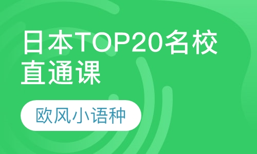 日本TOP20名校直通课程
