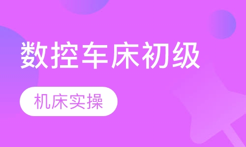 数控车床初级
