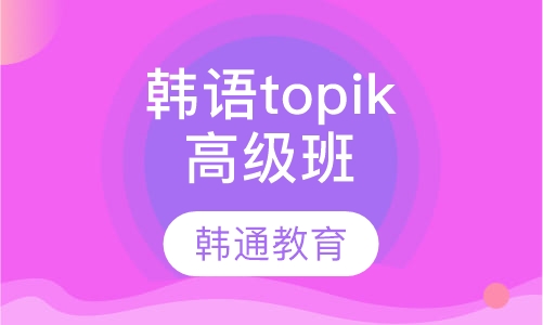 韩语培训topik中级班